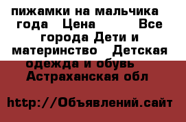 пижамки на мальчика  3года › Цена ­ 250 - Все города Дети и материнство » Детская одежда и обувь   . Астраханская обл.